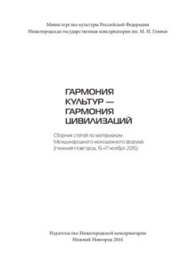 Harmony of cultures — harmony of civilizations: a collection of articles on the materials of the International Youth Forum (Nizhny Novgorod, 15
