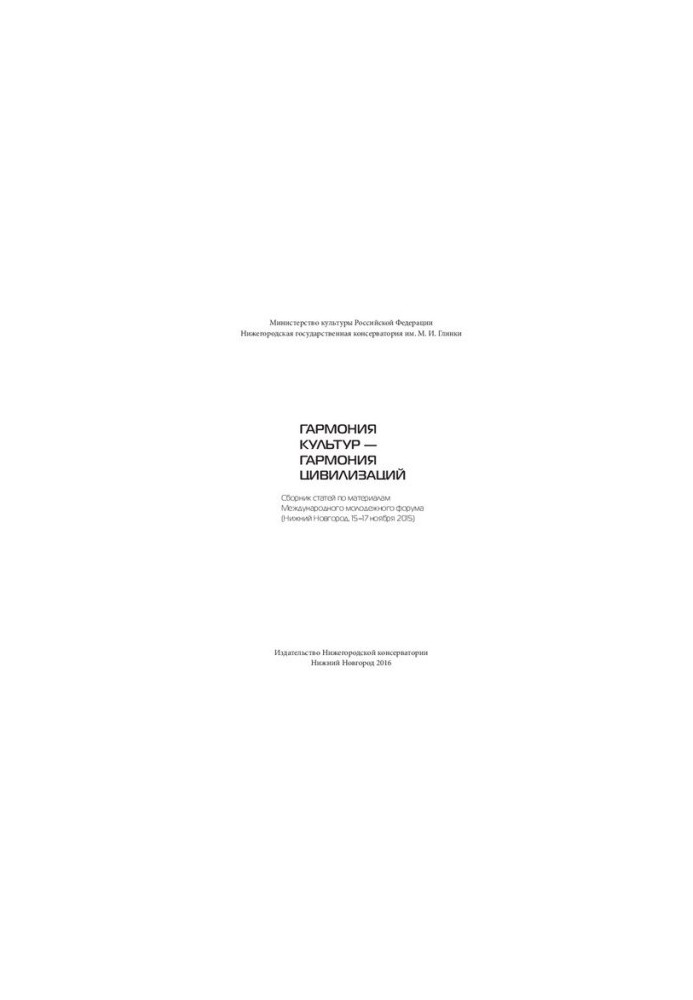 Harmony of cultures — harmony of civilizations: a collection of articles on the materials of the International Youth Forum (Nizhny Novgorod, 15