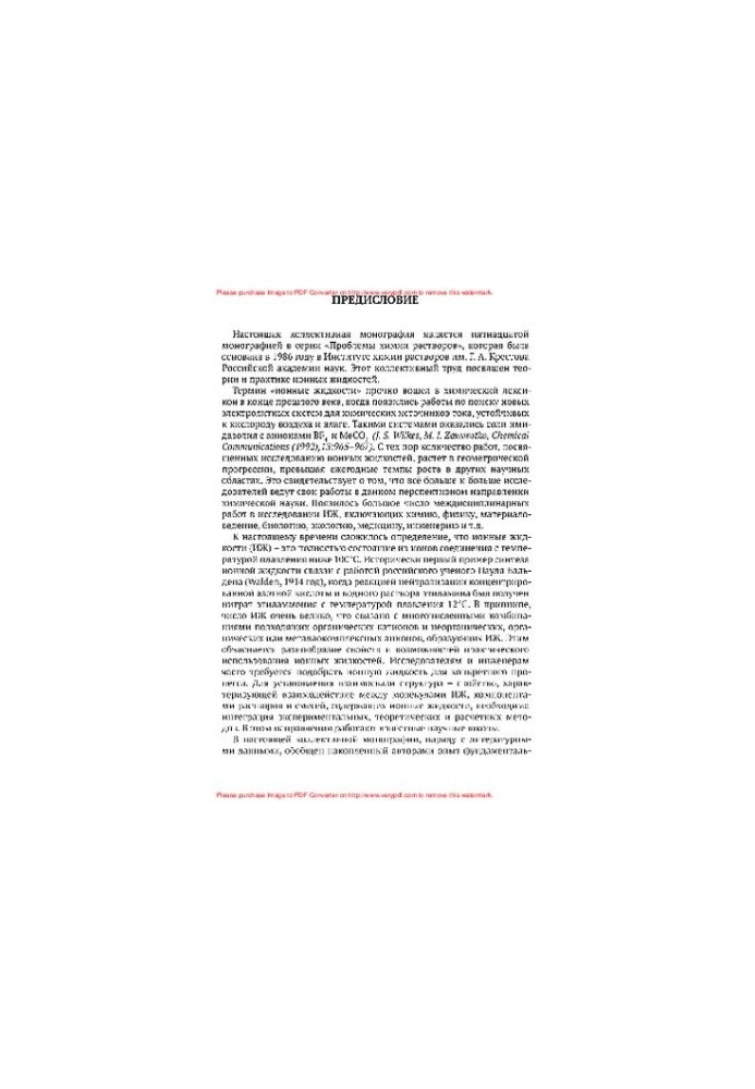 Ionic liquids: theory and practice (problems of solution chemistry)