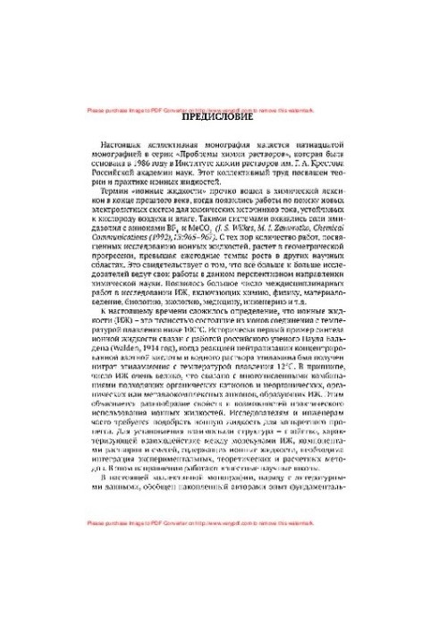 Ionic liquids: theory and practice (problems of solution chemistry)