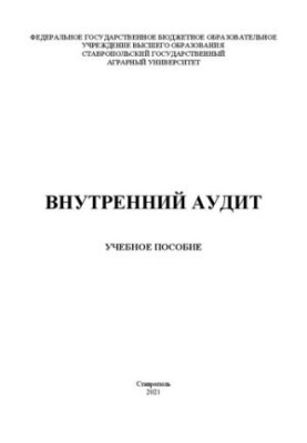 Внутрішній аудит: навчальний посібник для магістрантів напрямку 38.04.01 «Економіка» спеціальність «Аудит і фінансовий консалтинг»