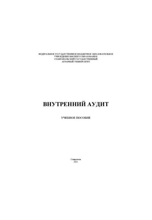 Внутрішній аудит: навчальний посібник для магістрантів напрямку 38.04.01 «Економіка» спеціальність «Аудит і фінансовий консалтинг»