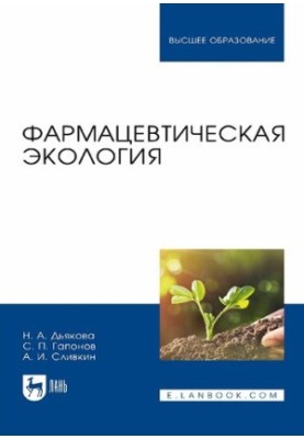 Pharmaceutical ecology: a textbook for universities