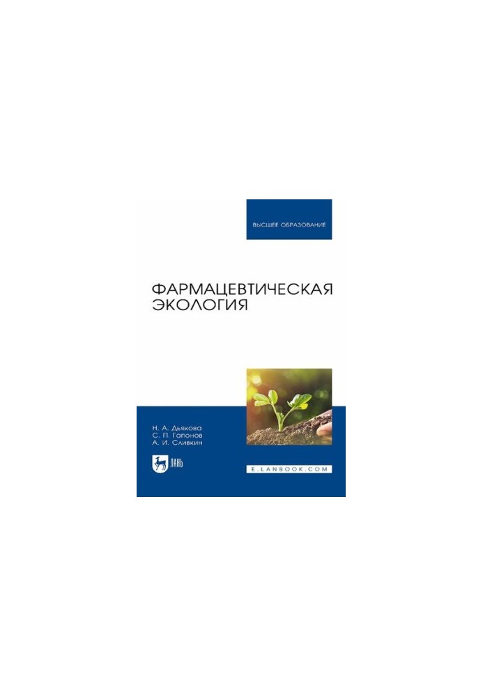 Pharmaceutical ecology: a textbook for universities