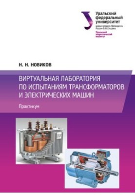 Virtual laboratory for testing transformers and electric machines: workshop