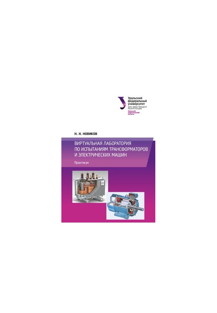 Virtual laboratory for testing transformers and electric machines: workshop