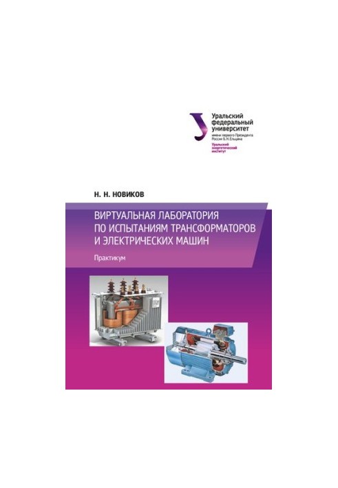 Virtual laboratory for testing transformers and electric machines: workshop