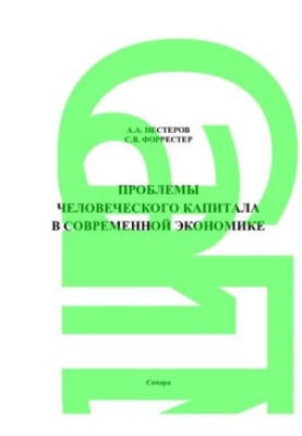 Проблеми людського капіталу в сучасній економіці: [монографія]