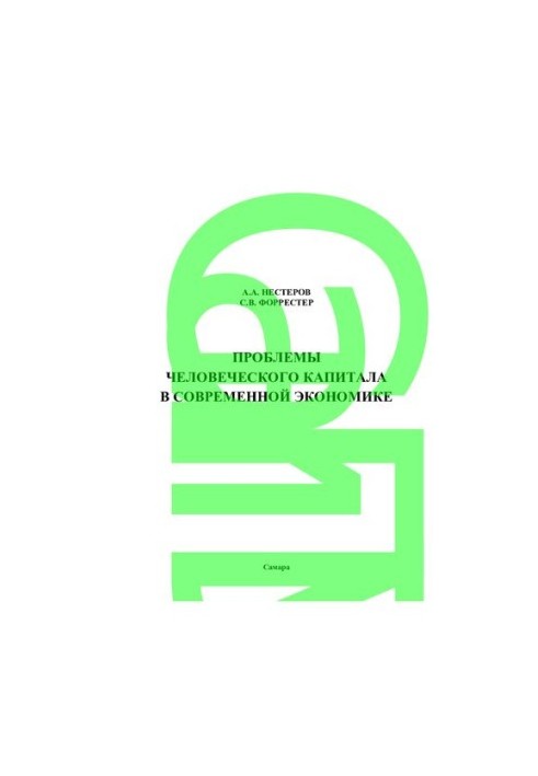 Проблеми людського капіталу в сучасній економіці: [монографія]