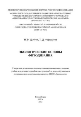 Экологические основы фитодизайна: учебно-методическое пособие для студентов 5-го курса, обучающихся по направлению подготовки