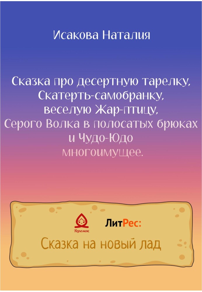 A fairy tale about a dessert plate, a self-assembled tablecloth, a cheerful Firebird, a Gray Wolf in striped trousers and the Wo