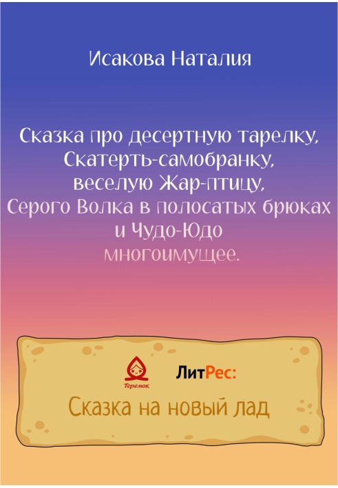A fairy tale about a dessert plate, a self-assembled tablecloth, a cheerful Firebird, a Gray Wolf in striped trousers and the Wo