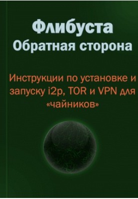 Флибуста. Обратная сторона. Инструкции по установке и запуску i2p, TOR и VPN для «чайников». v. 1.0