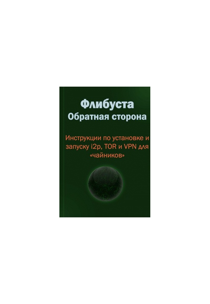 Флибуста. Обратная сторона. Инструкции по установке и запуску i2p, TOR и VPN для «чайников». v. 1.0