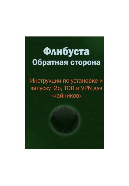 Флибуста. Обратная сторона. Инструкции по установке и запуску i2p, TOR и VPN для «чайников». v. 1.0