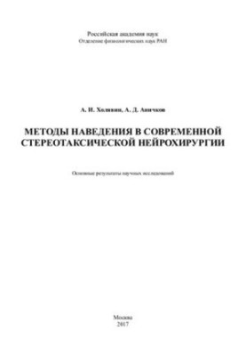 Методы наведения в современной стереотаксической нейрохирургии: основные результаты научных исследований