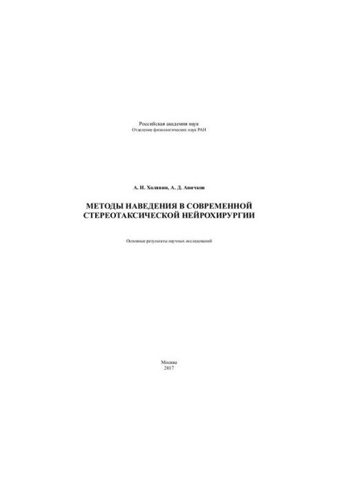Методы наведения в современной стереотаксической нейрохирургии: основные результаты научных исследований