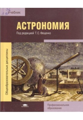 Астрономи