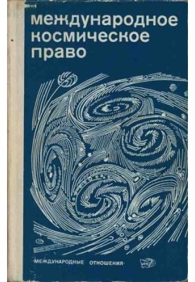 INTERNATIONAL OUTER SPACE LAW