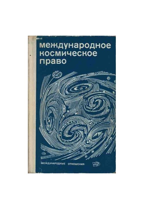 INTERNATIONAL OUTER SPACE LAW