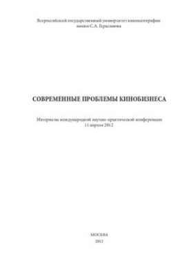 Modern problems of film business. Materials of the international scientific and practical conference