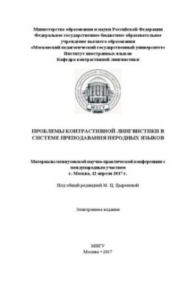 Проблемы контрастивной лингвистики в системе преподавания неродных языков: материалы межвузовской научно-практической конфере