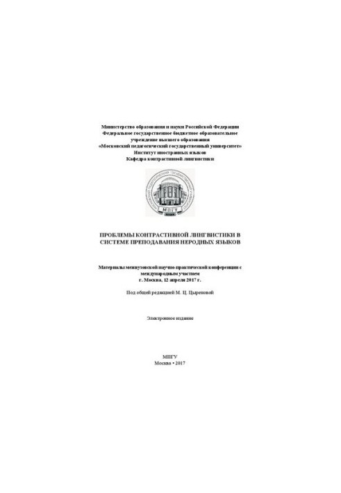 Проблемы контрастивной лингвистики в системе преподавания неродных языков: материалы межвузовской научно-практической конфере