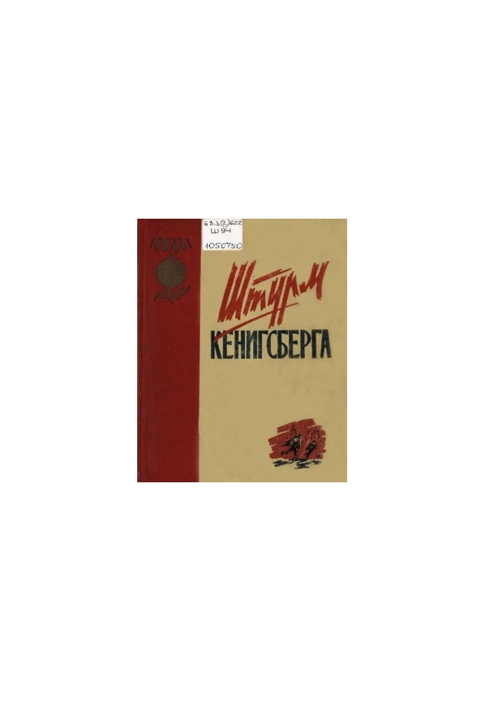 Штурм Кенігсберга