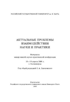 Актуальні проблеми взаємодії науки і практики: Матеріали міжвузівської науково-практичної конференції. 18-19 квітня 20