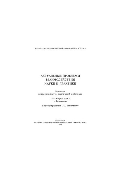 Актуальні проблеми взаємодії науки і практики: Матеріали міжвузівської науково-практичної конференції. 18-19 квітня 20