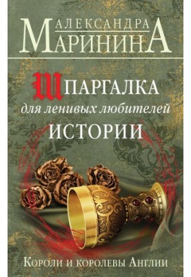 Шпаргалка для ленивых любителей истории. Короли и королевы Англии [Литрес]