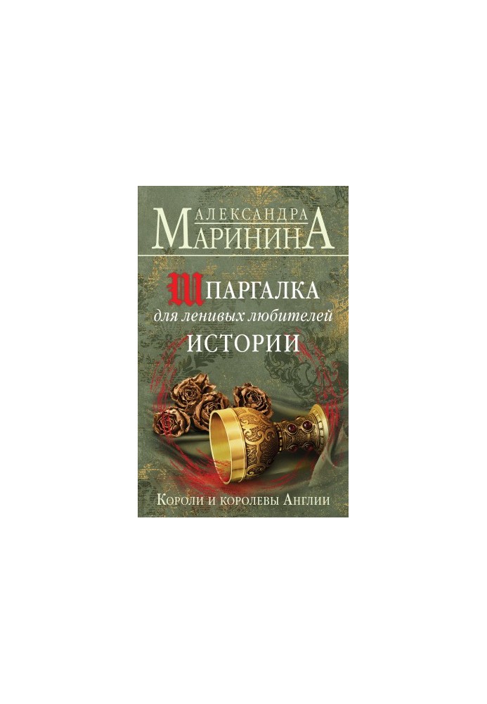 Шпаргалка для ленивых любителей истории. Короли и королевы Англии [Литрес]