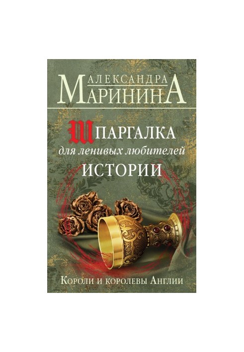 Шпаргалка для ленивых любителей истории. Короли и королевы Англии [Литрес]