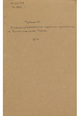 On the beginning and development of mining in the Bogoslovsk Urals