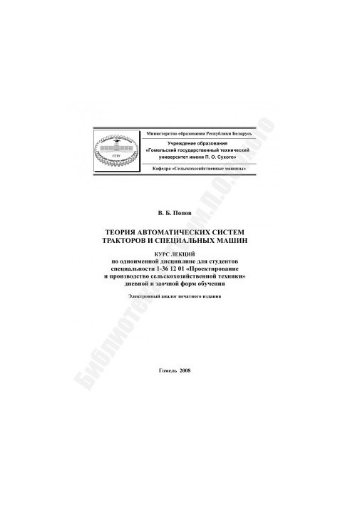 Theory of automatic systems of tractors and special machines