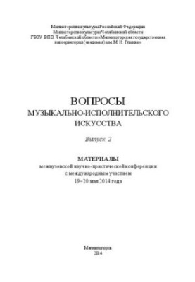 Issues of musical and performing arts. Materials of the interuniversity scientific and practical conference with international participation