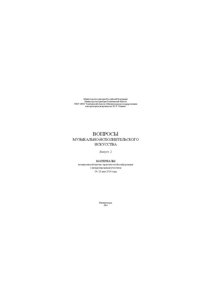 Issues of musical and performing arts. Materials of the interuniversity scientific and practical conference with international participation