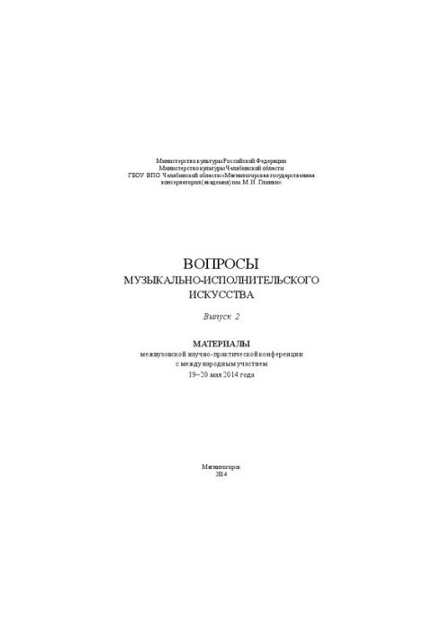 Issues of musical and performing arts. Materials of the interuniversity scientific and practical conference with international participation