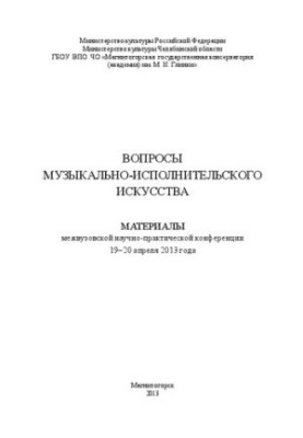 Вопросы музыкально-исполнительского искусства: Материалы межвузовской научно-практической конференции 19–20 апреля 2013 года
