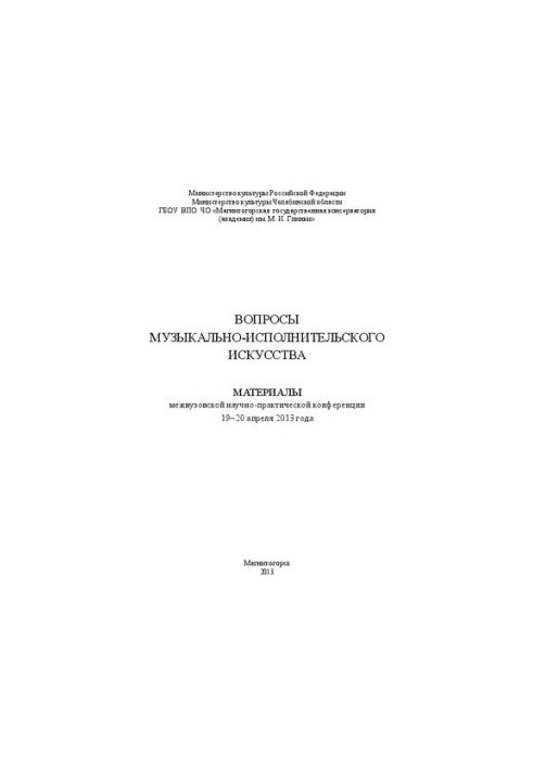 Вопросы музыкально-исполнительского искусства: Материалы межвузовской научно-практической конференции 19–20 апреля 2013 года