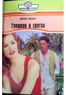 Грішна та свята