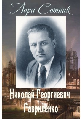 Nikolai Georgievich Gavrilenko