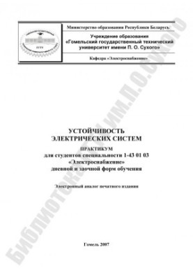 Stability of electrical systems