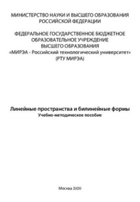 Linear spaces and bilinear forms: Educational and methodical manual