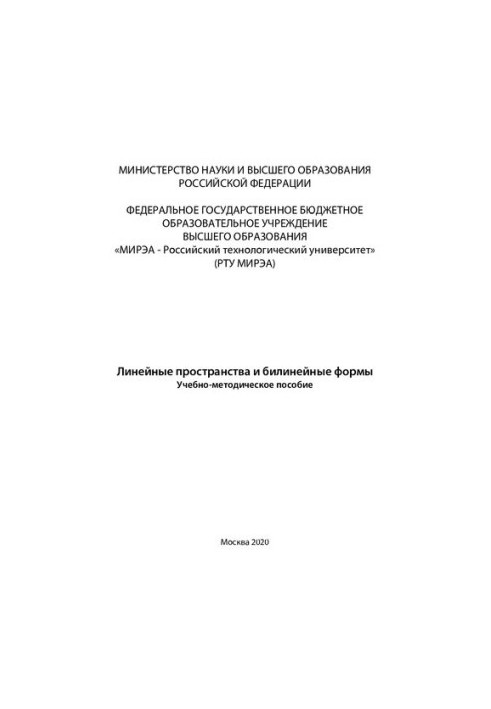 Linear spaces and bilinear forms: Educational and methodical manual