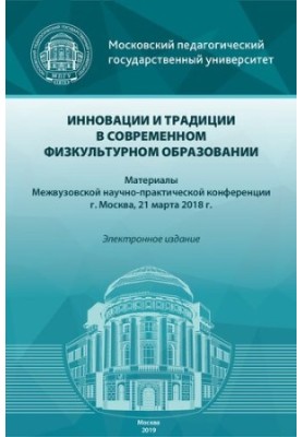 Инновации и традиции в современном физкультурном образовании: материалы Межвузовской научно-практической конференции, г. Моск