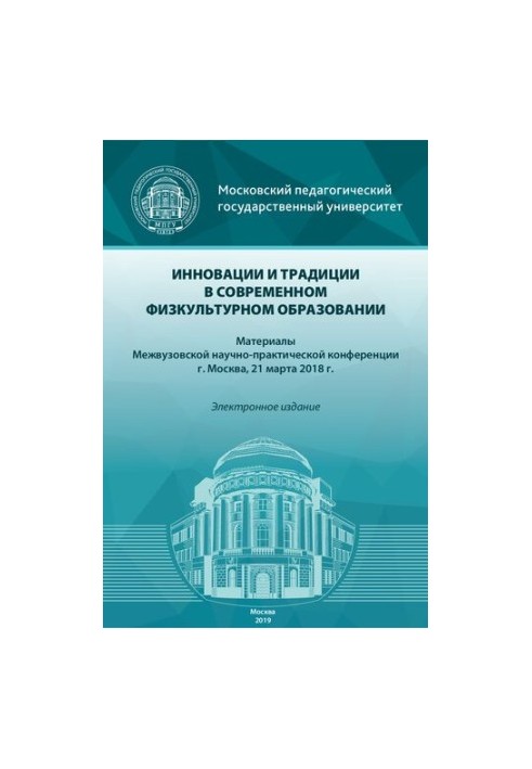 Инновации и традиции в современном физкультурном образовании: материалы Межвузовской научно-практической конференции, г. Моск