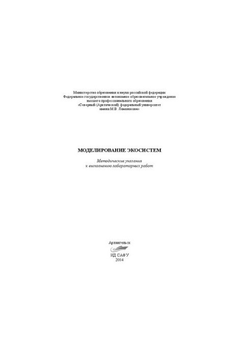 Modeling of ecosystems. Methodical instructions for performing laboratory work