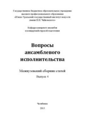 Вопросы ансамблевого исполнительства. Выпуск 4: Межвузовский сборник статей