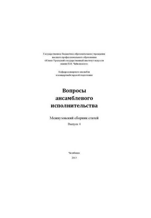 Вопросы ансамблевого исполнительства. Выпуск 4: Межвузовский сборник статей